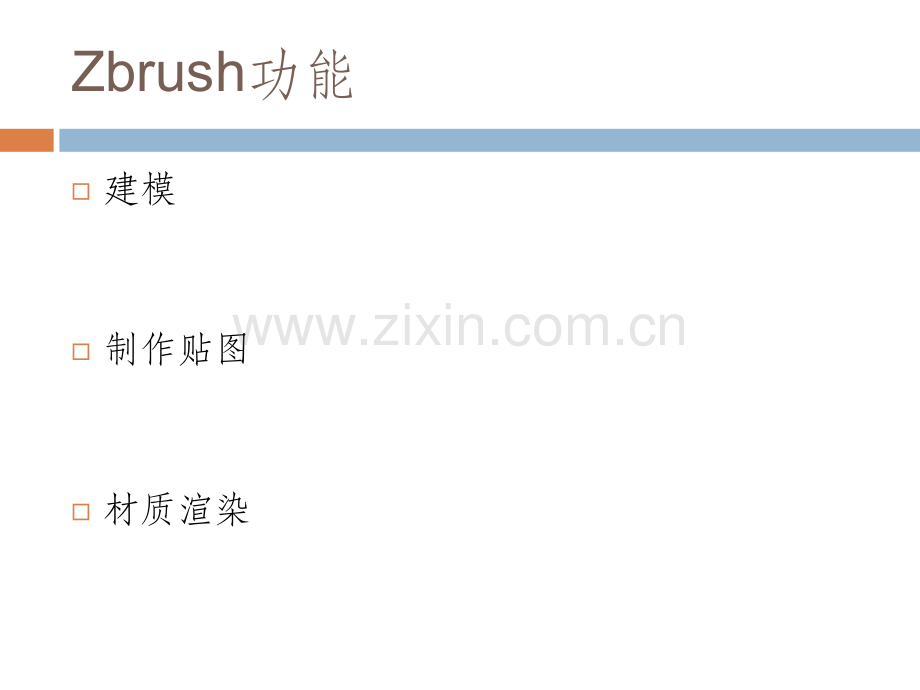 Zbrush介绍.ppt_第3页