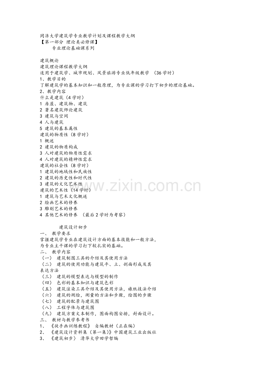 同济大学建筑学专业教学计划及课程教学大纲.doc_第1页