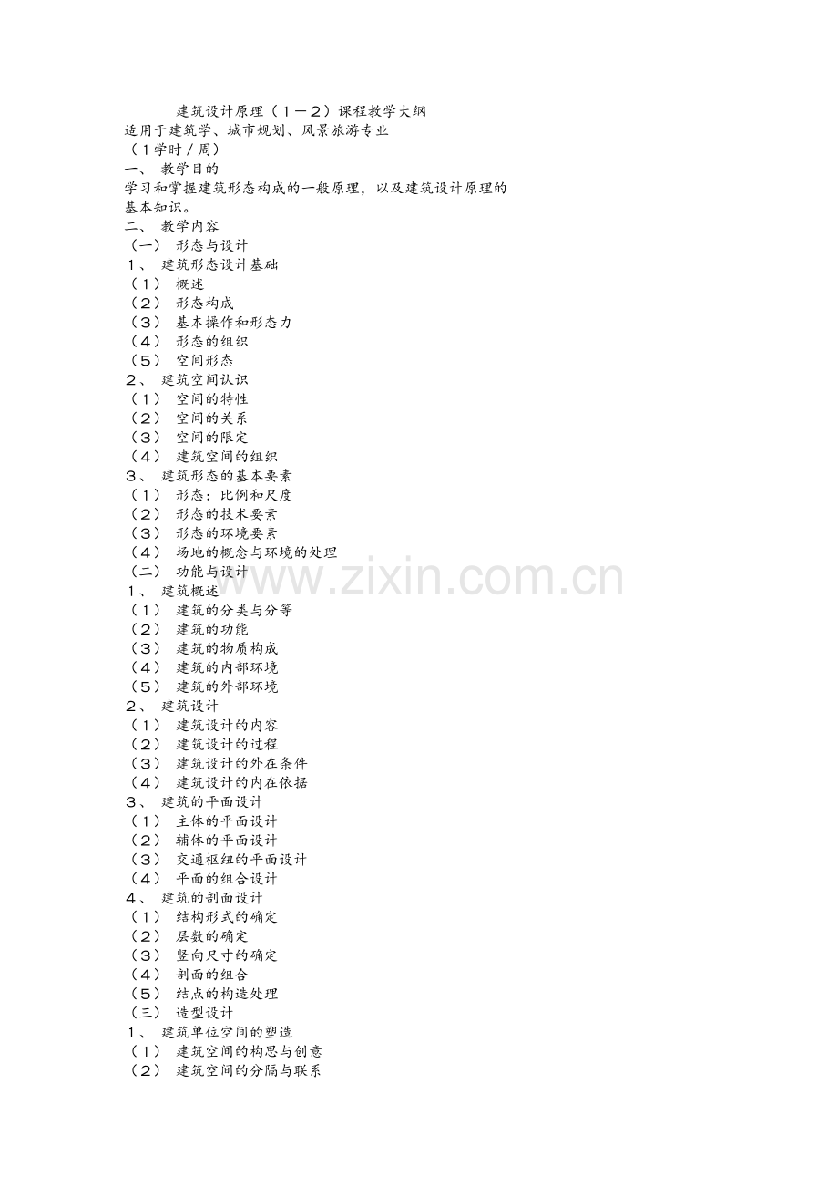 同济大学建筑学专业教学计划及课程教学大纲.doc_第2页