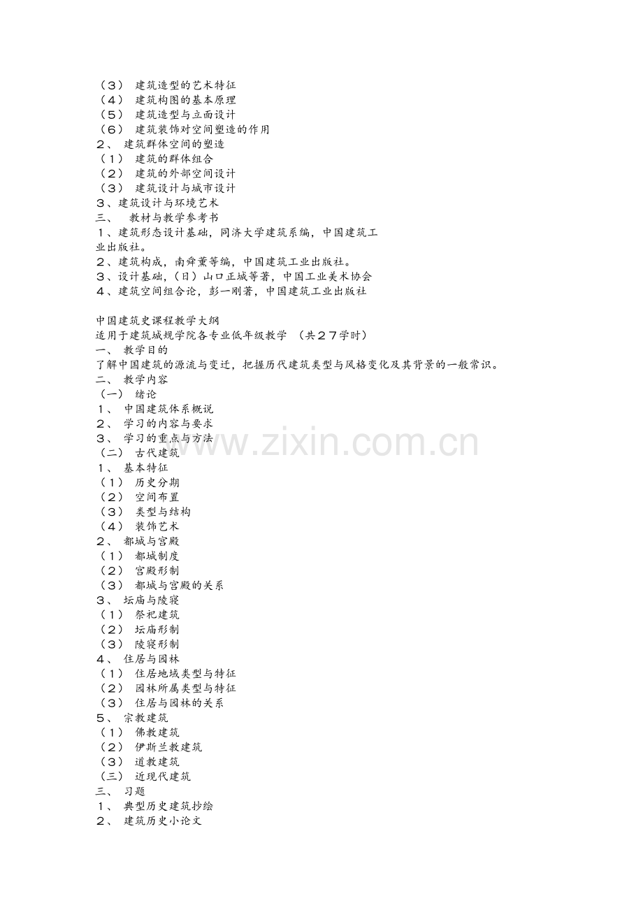 同济大学建筑学专业教学计划及课程教学大纲.doc_第3页