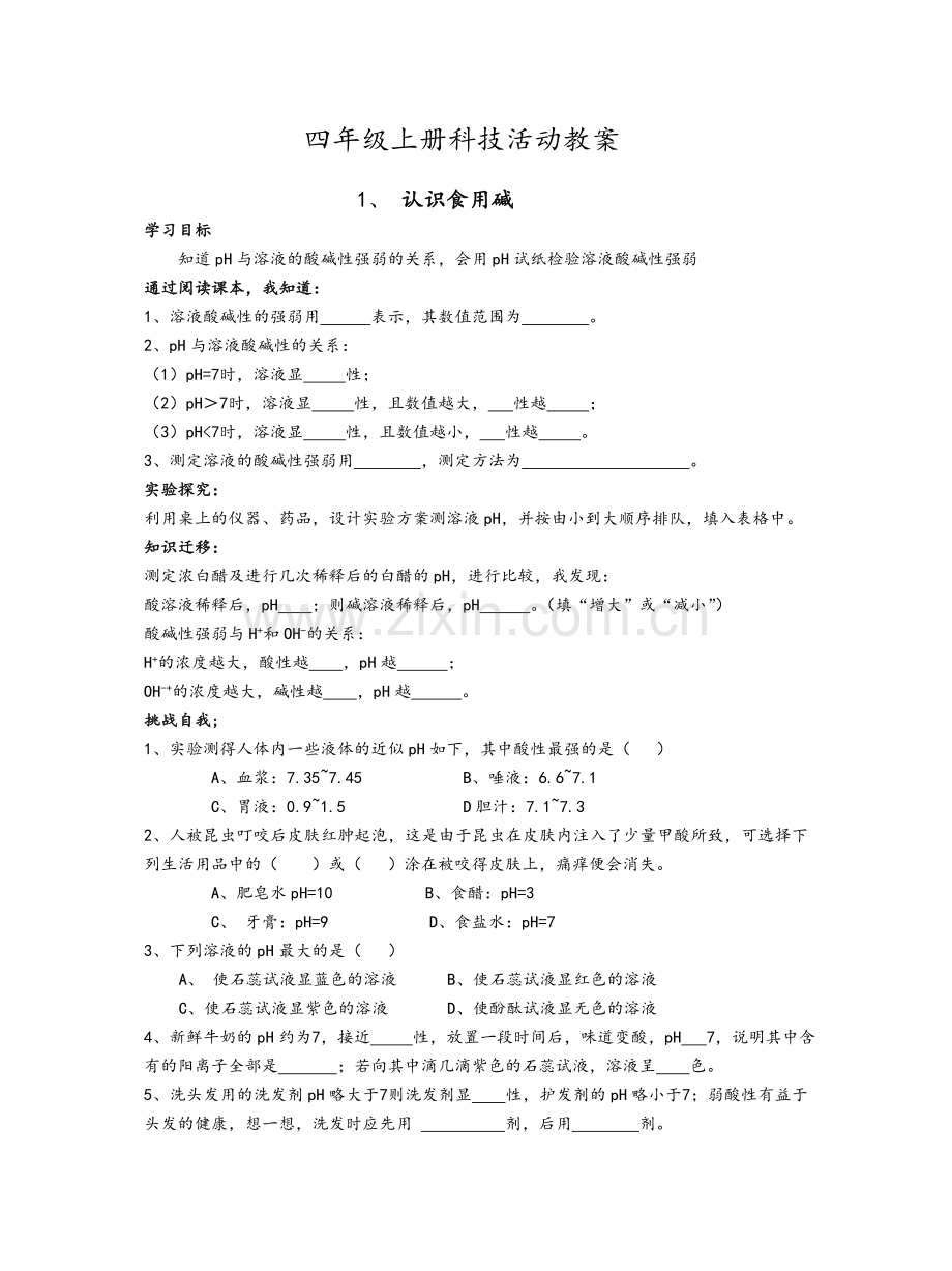 四年级上册科技教案.doc_第1页