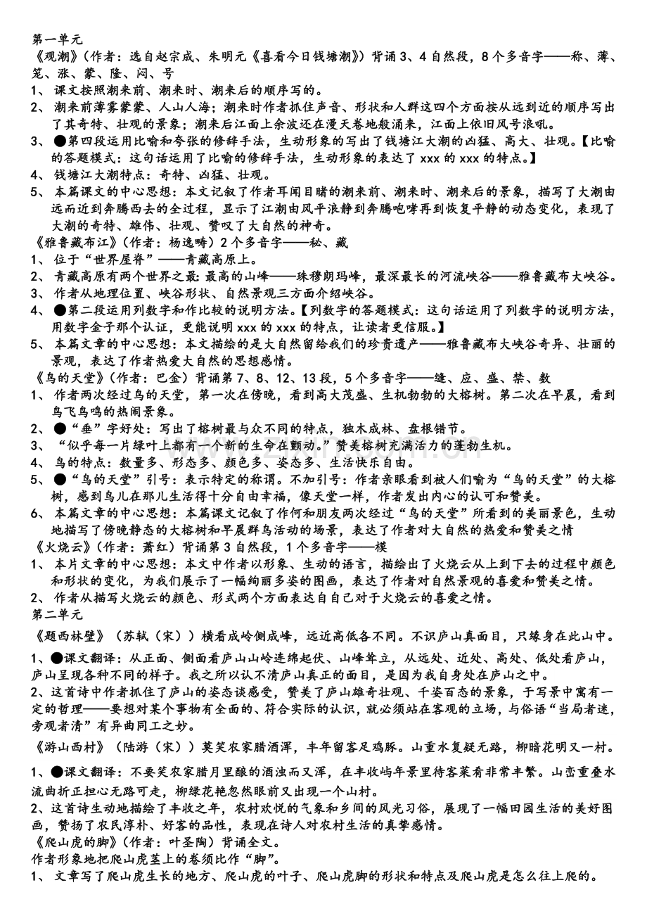 四年级语文上课文前四单元的总结.doc_第1页