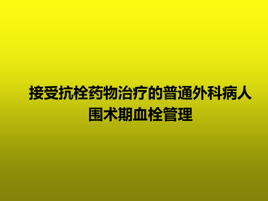 VTE接受抗栓药物治疗的普通外科病人围术期血栓管理-PPT.ppt_第2页