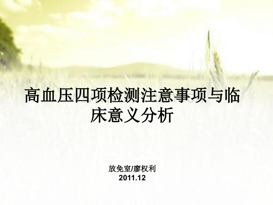 高血压四项的临床意义ppt-(2).ppt_第1页