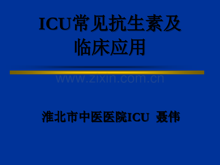 ICU常见抗生素及临床应用-PPT.ppt_第1页