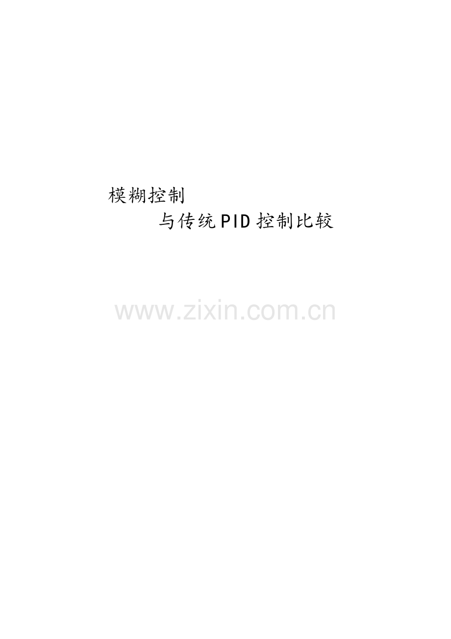 模糊控制与传统PID控制比较.doc_第1页