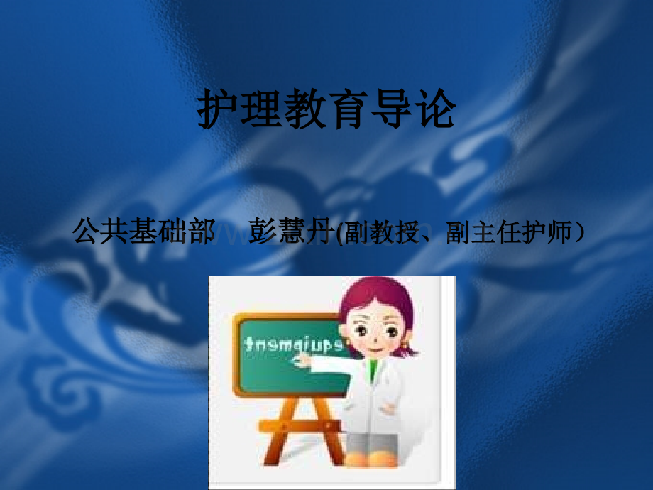 护理教育导论第二章新-PPT.ppt_第1页