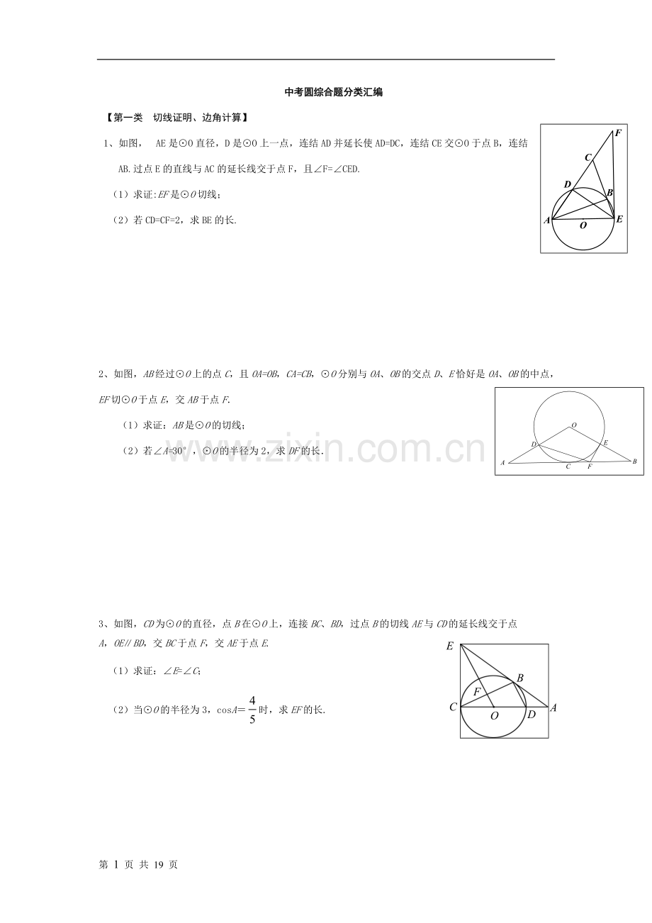 圆综合题中考真题分类汇编.pdf_第1页