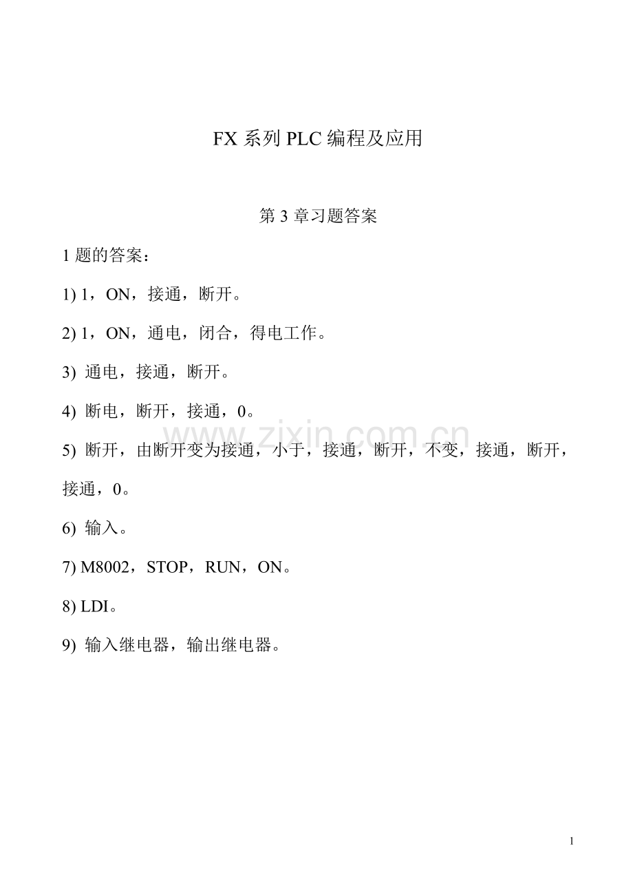 FX系列PLC编程及应用第2版习题答案.pdf_第1页