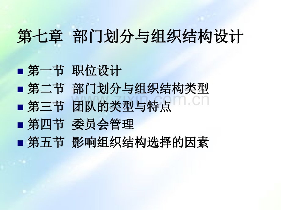 部门划分与组织结构ppt.ppt_第1页