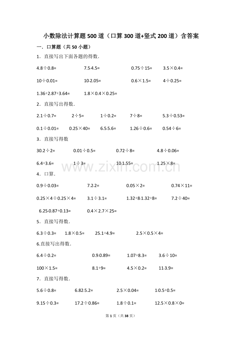 小数除法计算题500道(口算300道竖式200道)含答案.pdf_第1页