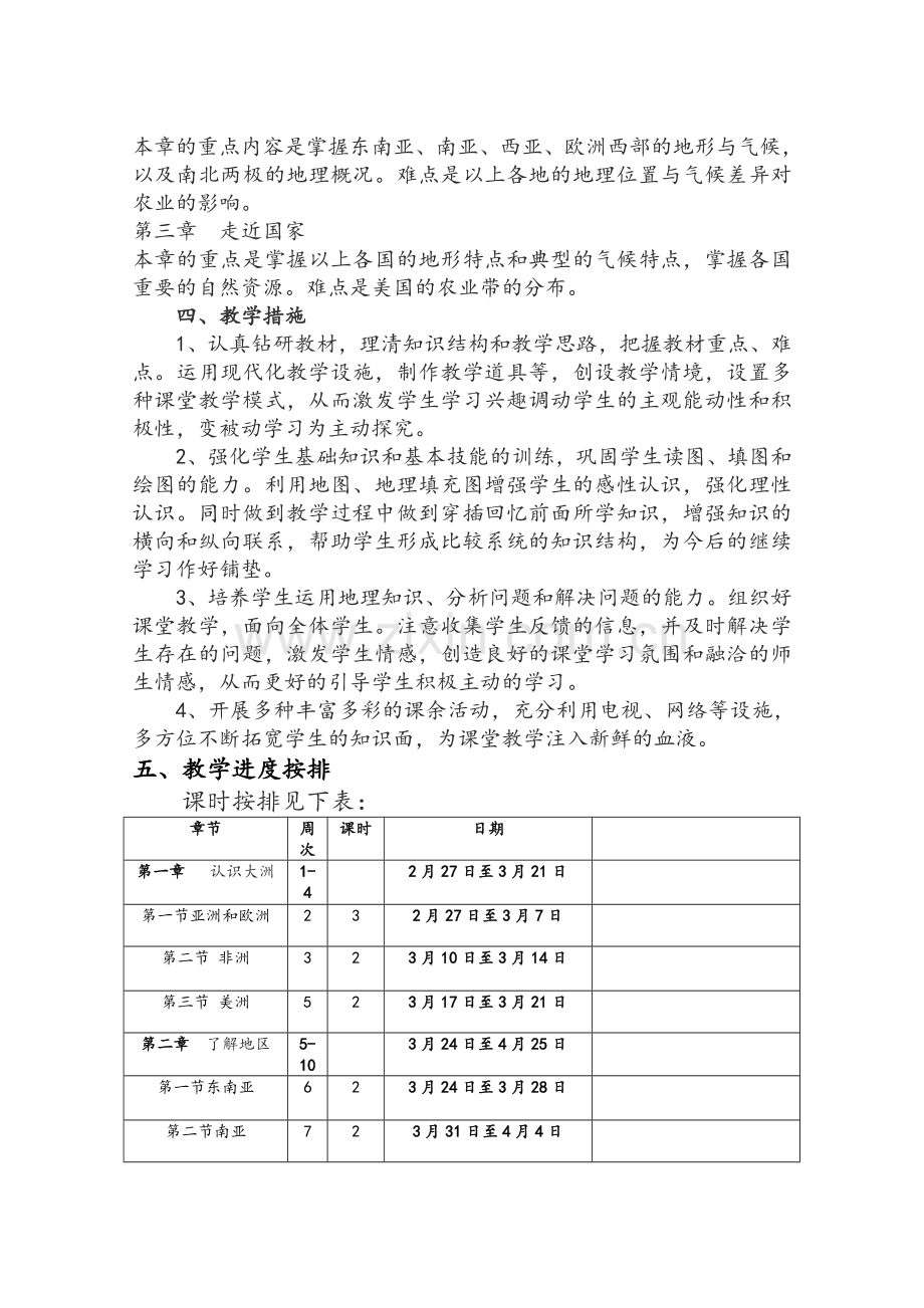 湘教版七年级地理教学计划下册[1].doc_第2页