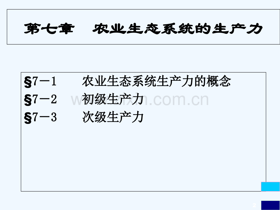 农业生态系统的生产力-PPT.ppt_第2页