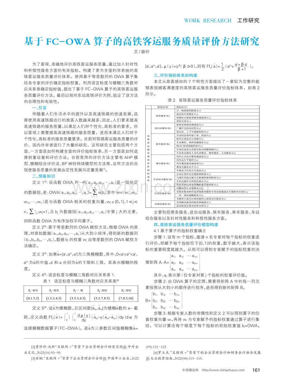 基于FC-OWA算子的高铁客运服务质量评价方法研究.pdf_第1页