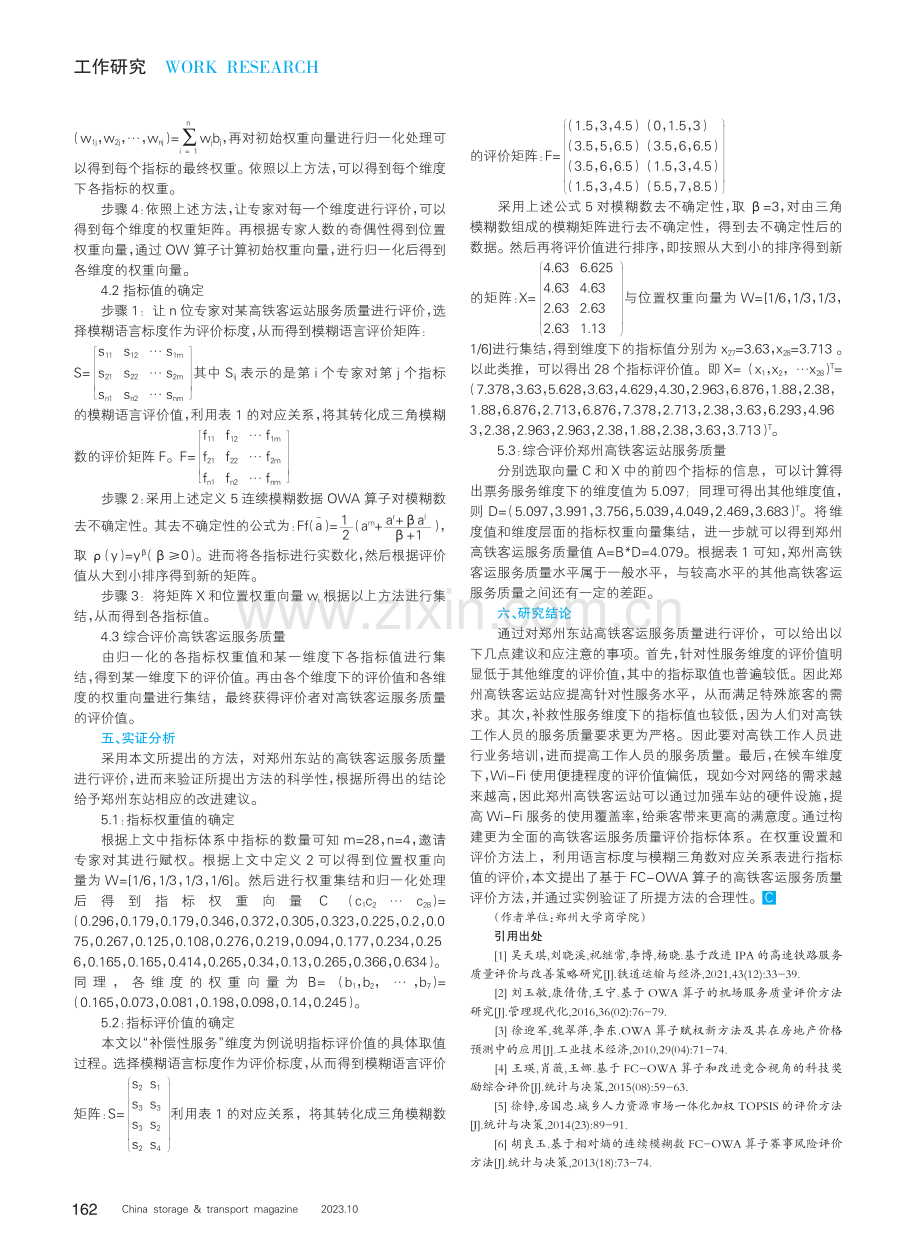 基于FC-OWA算子的高铁客运服务质量评价方法研究.pdf_第2页