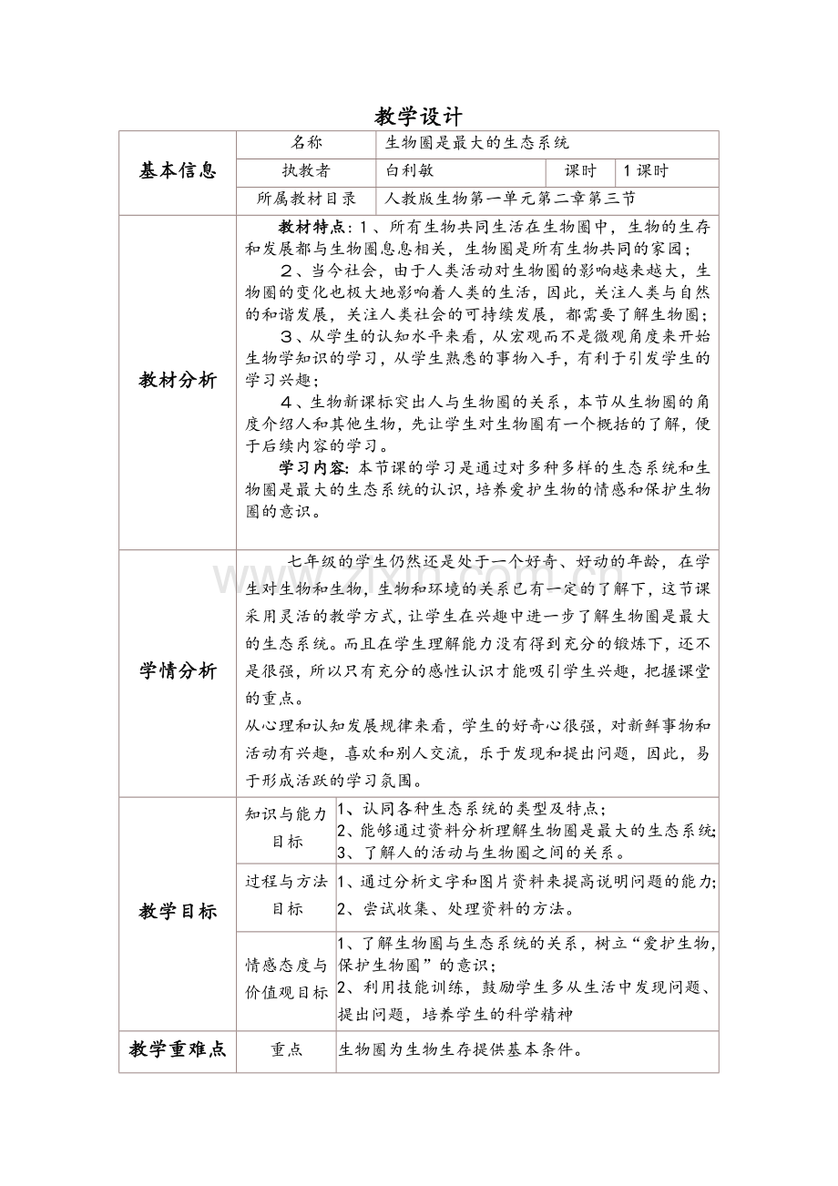 生物圈是最大的生态系统教学设计.doc_第1页