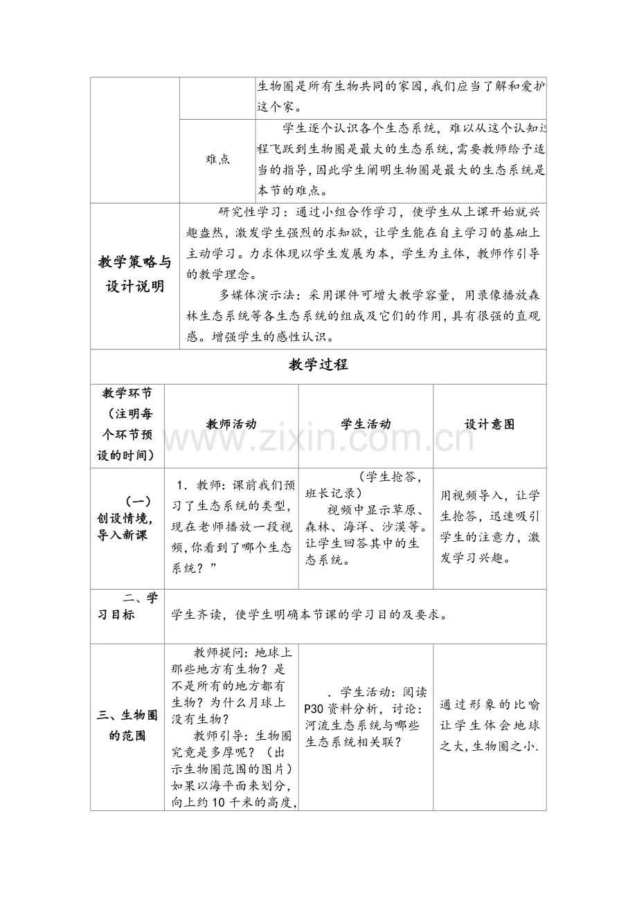 生物圈是最大的生态系统教学设计.doc_第2页