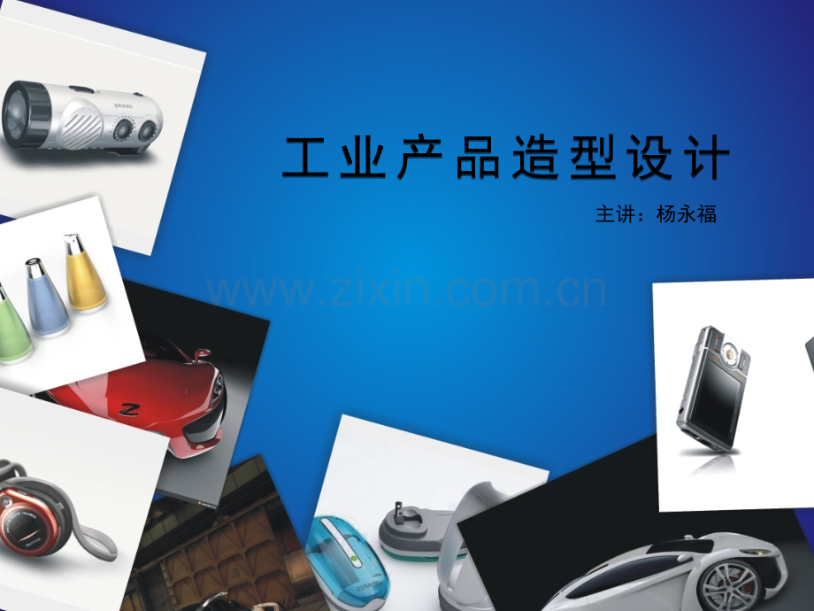 工业产品造型设计说明-PPT.ppt_第1页