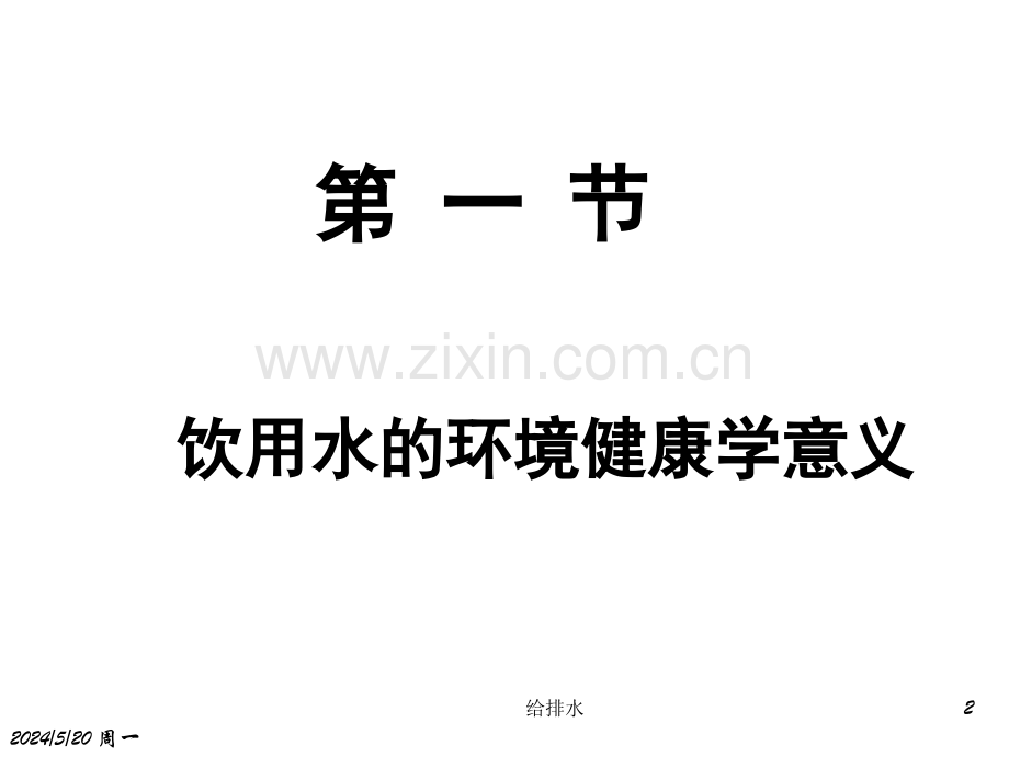 饮用水与健康-PPT.ppt_第2页