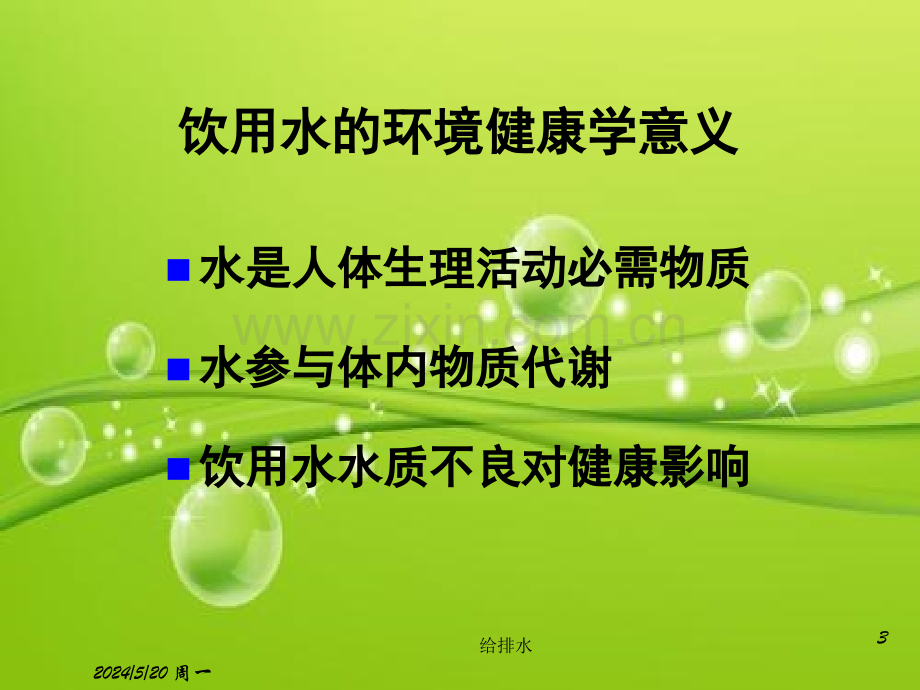 饮用水与健康-PPT.ppt_第3页