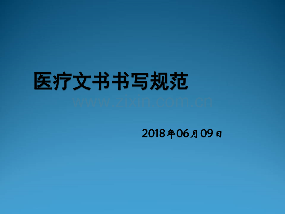 医疗文书书写基本规范ppt.ppt_第1页