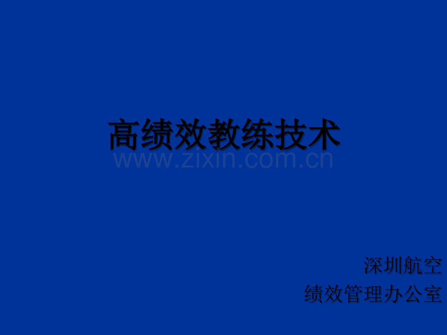 高绩效教练技术ppt课件.ppt_第1页