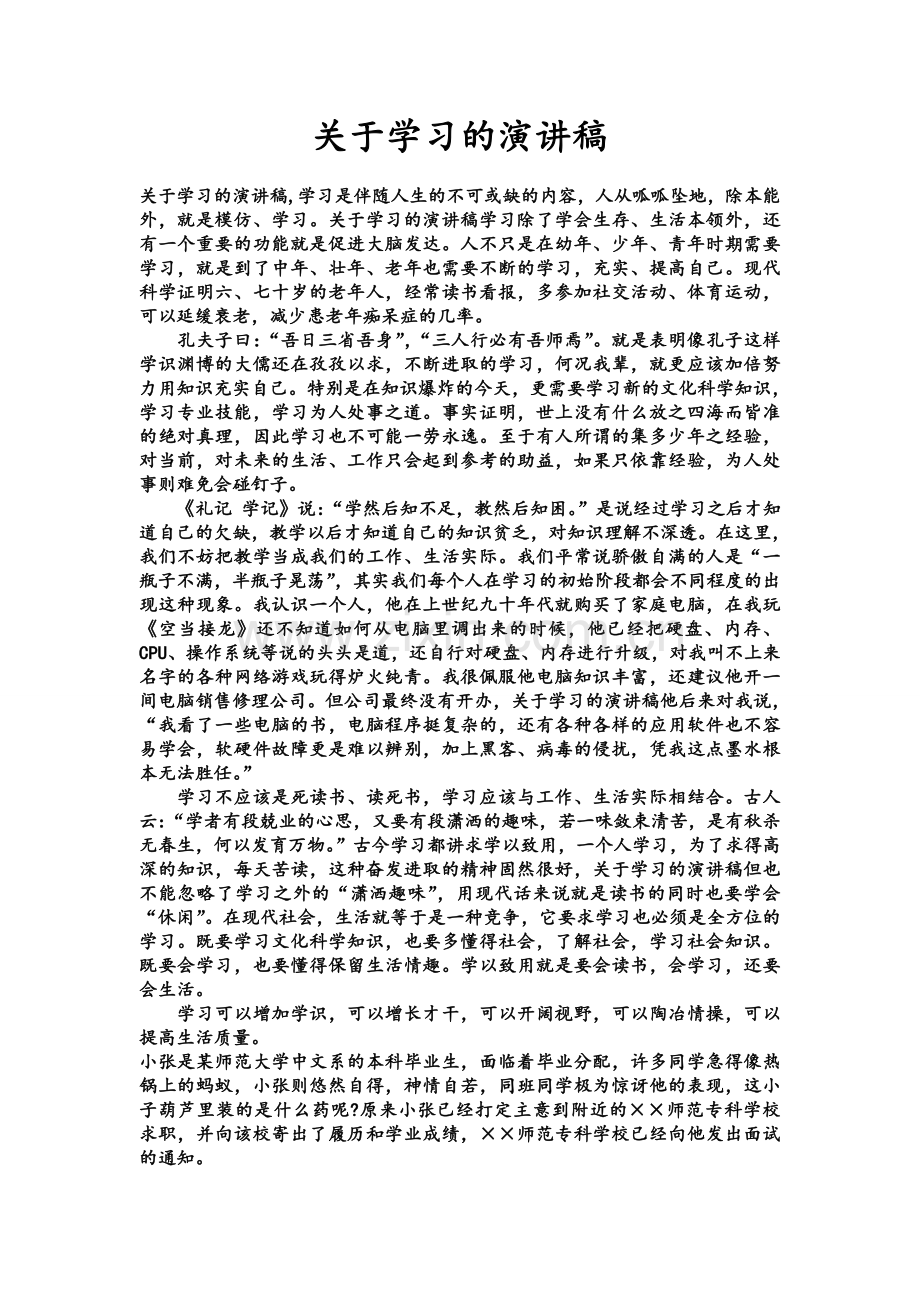 关于学习的演讲稿.doc_第1页