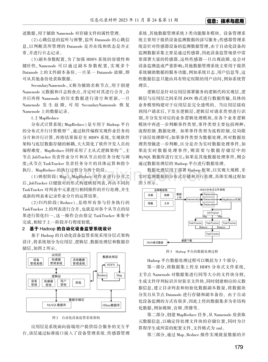 基于Hadoop的自动化设备监管系统设计.pdf_第2页