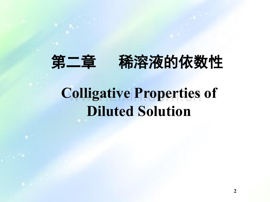 稀溶液的依数性-PPT.ppt_第2页