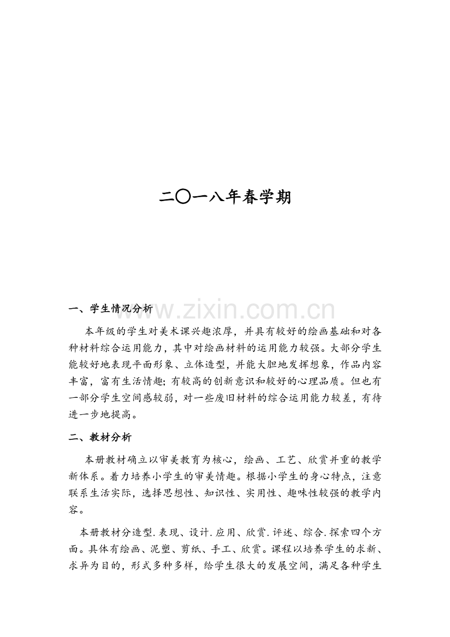 新苏教版五年级美术计划.doc_第2页