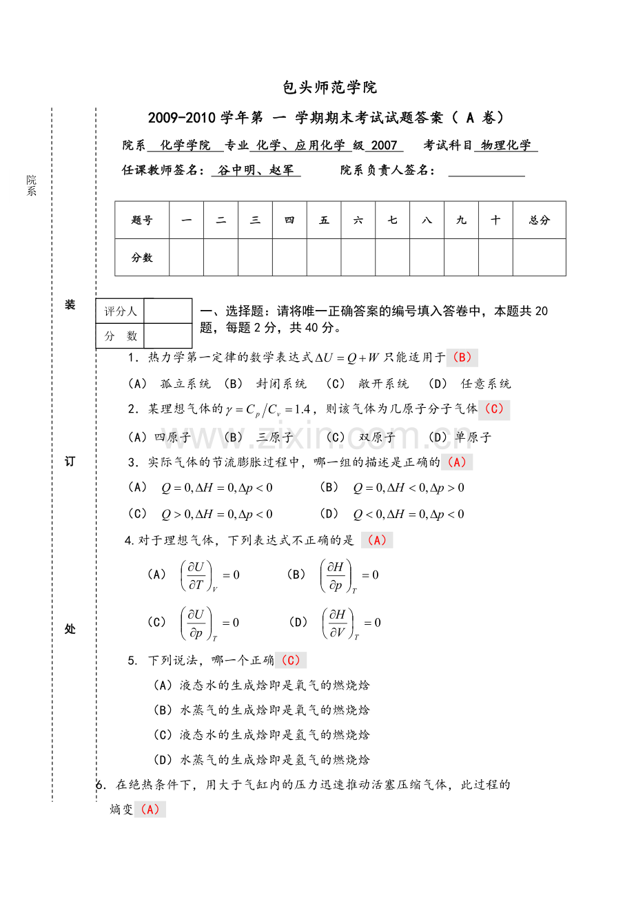 物理化学A卷参考答案.doc_第1页