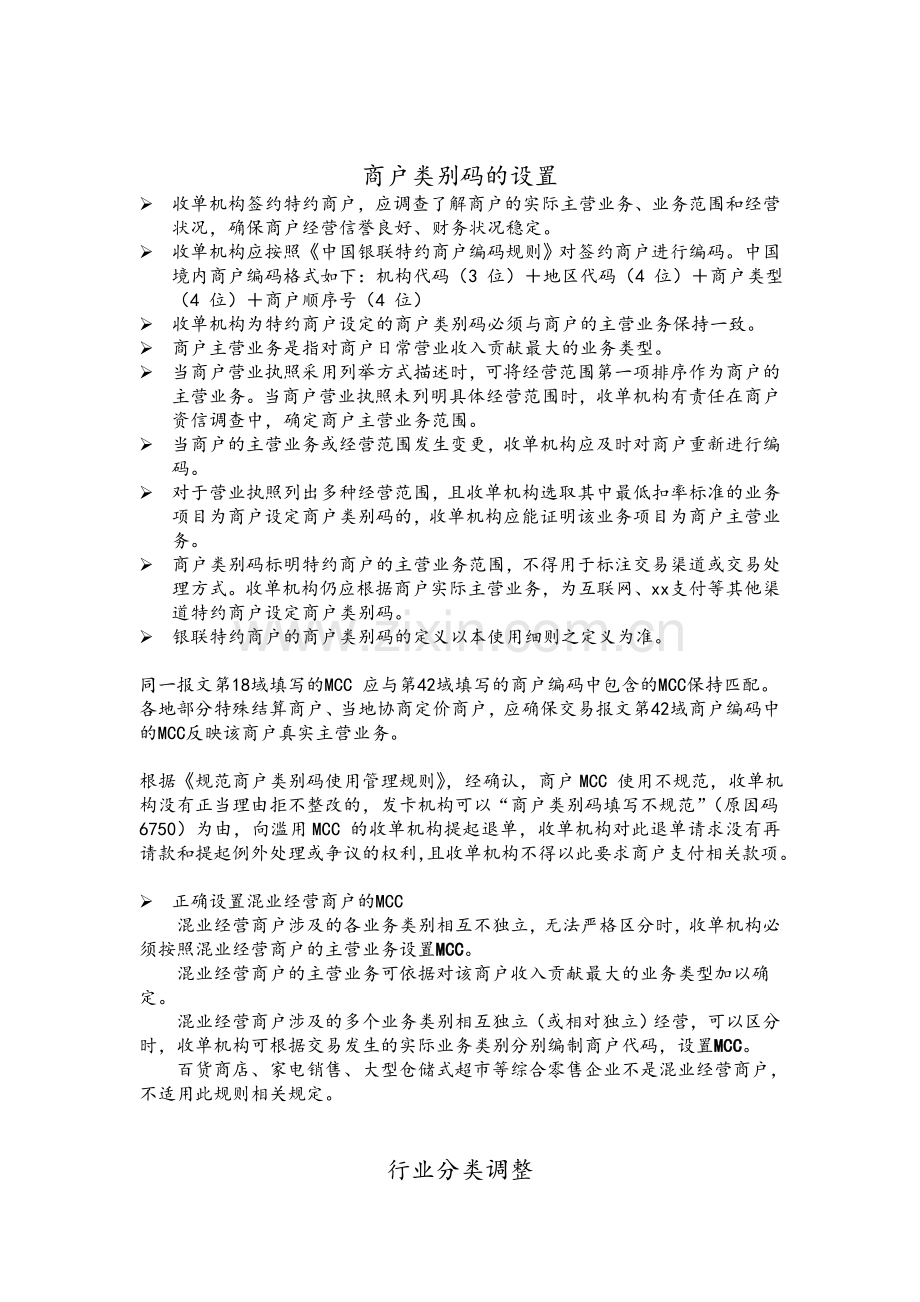 商户类别明细.doc_第1页