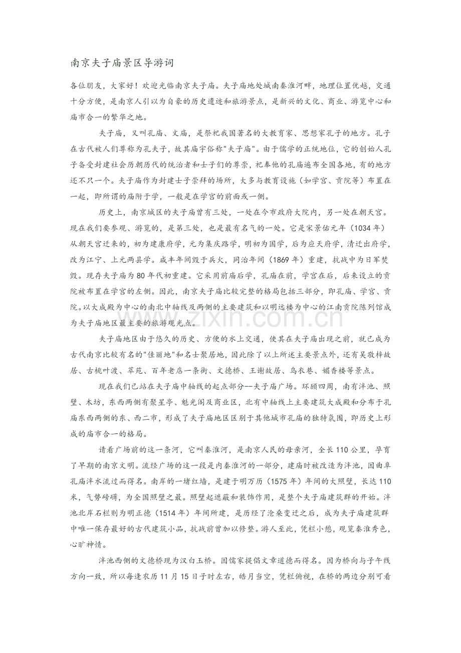 南京夫子庙景区导游词.doc_第1页