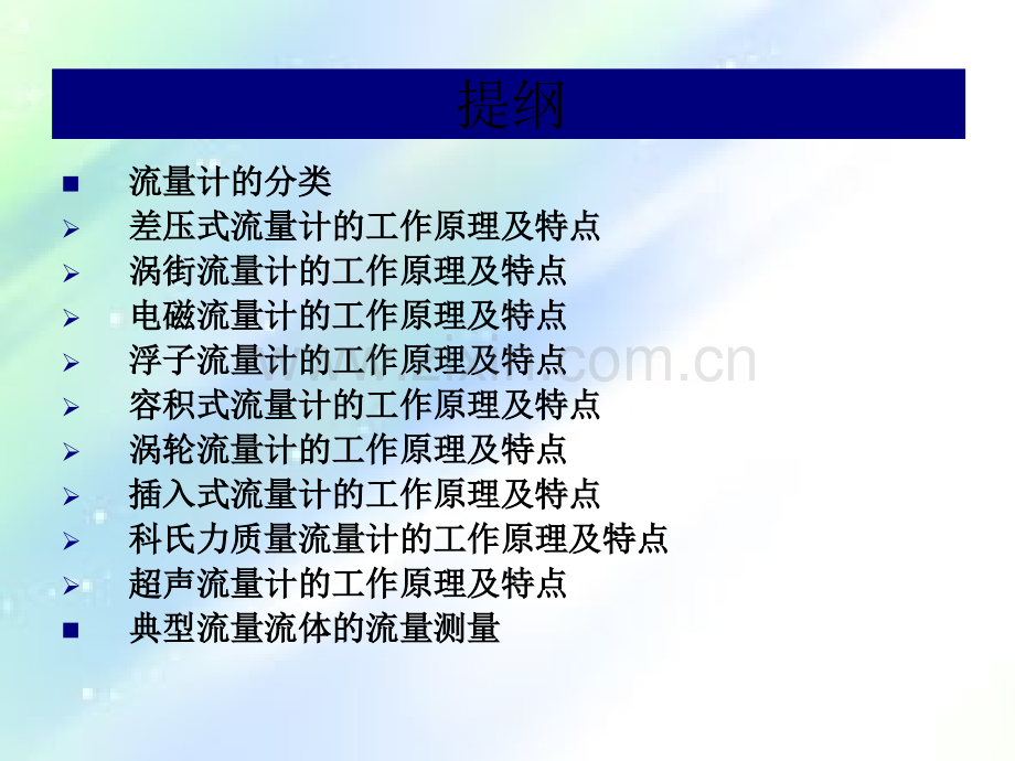 流量计的分类及选型ppt.ppt_第2页