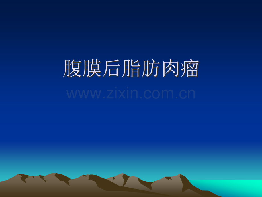 脂肪肉瘤课件.ppt_第1页