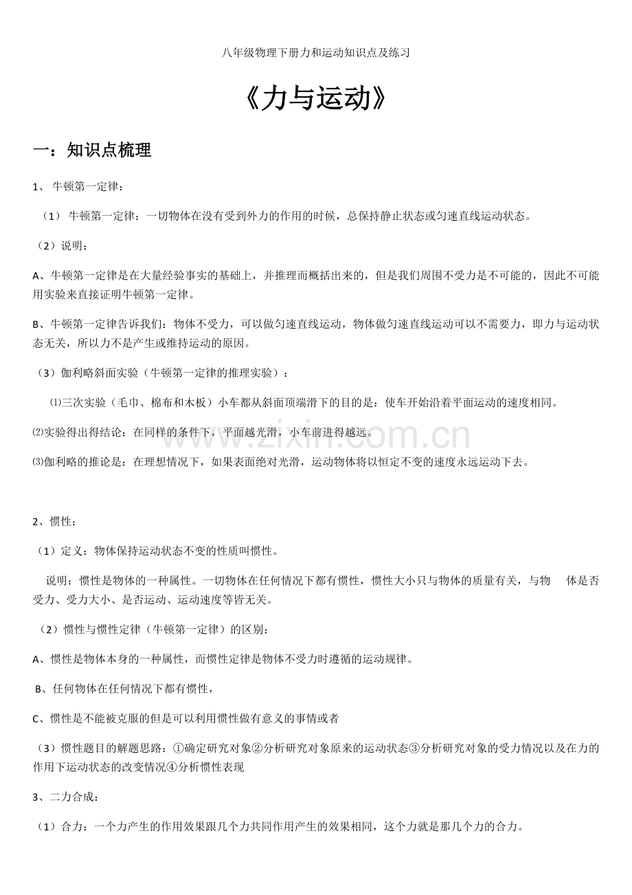 八年级物理下册力和运动知识点及练习.doc_第1页