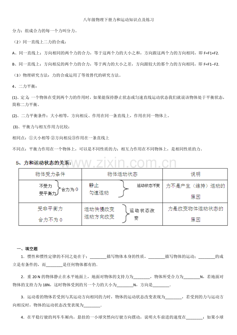 八年级物理下册力和运动知识点及练习.doc_第2页