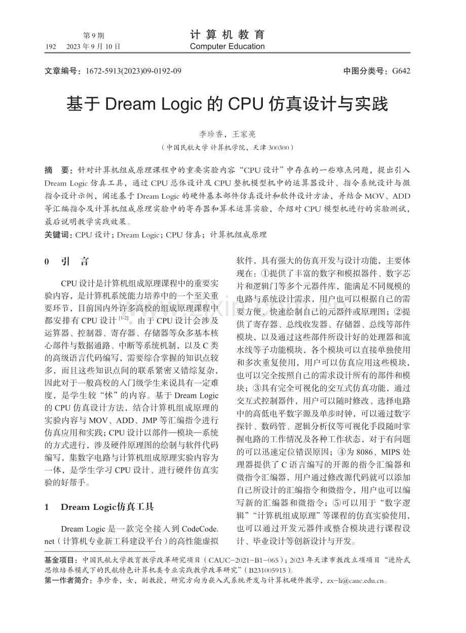 基于Dream Logic的CPU仿真设计与实践.pdf_第1页