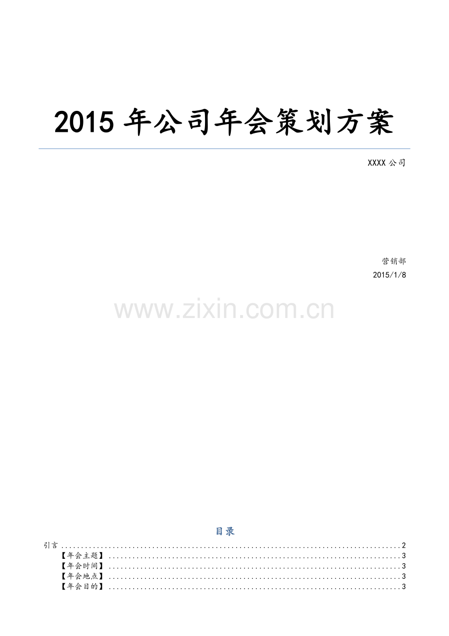 公司年会策划方案(含年度总结、娱乐活动、晚会).doc_第1页