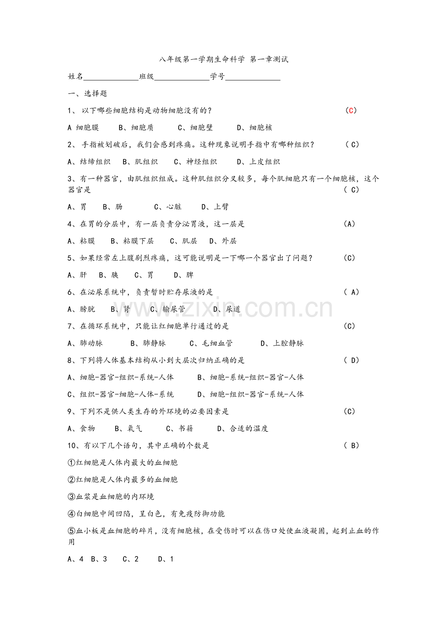 沪教版八年级生命科学试卷(答案).doc_第1页