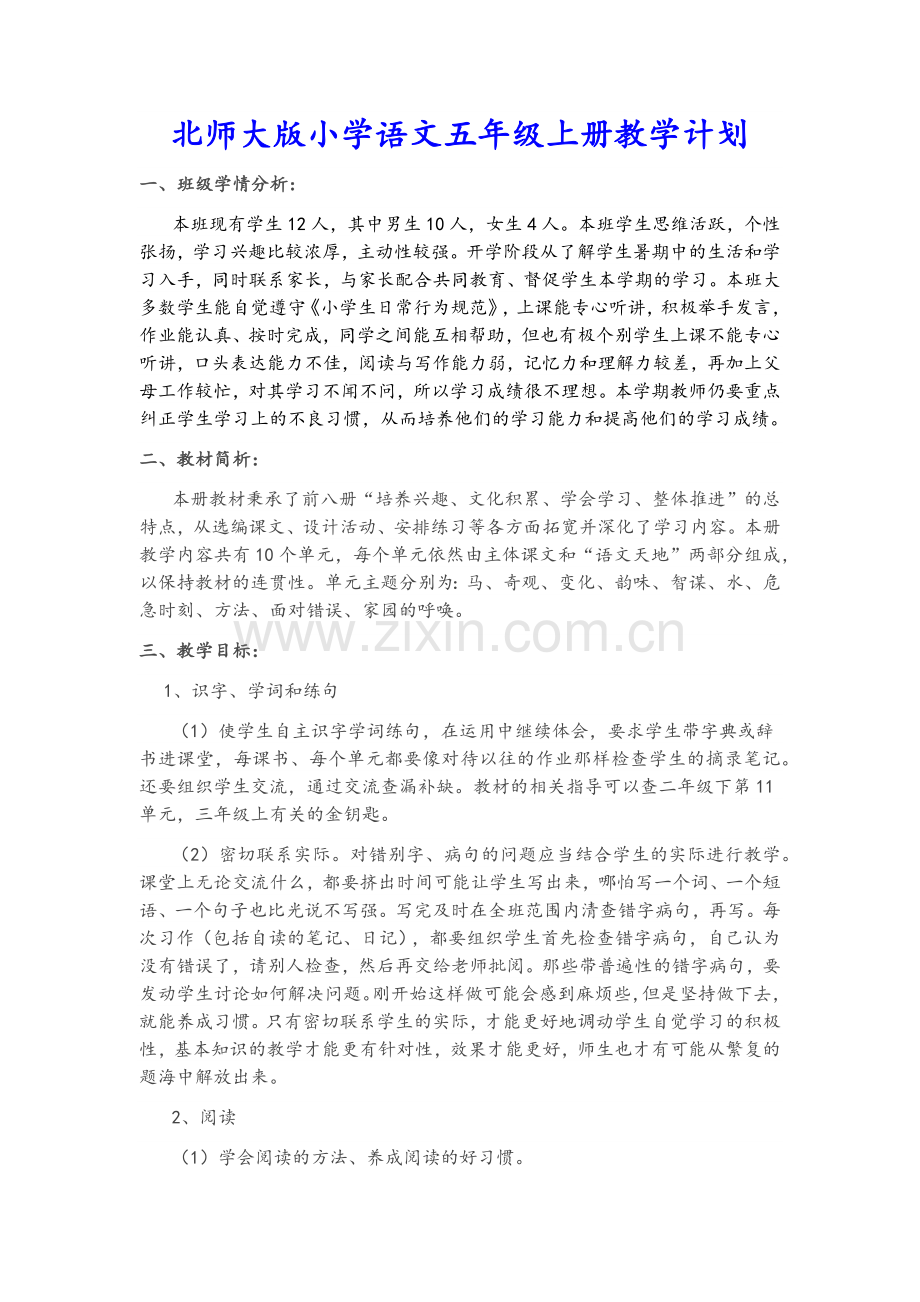 北师大版小学语文五年级上册教学计划.doc_第1页