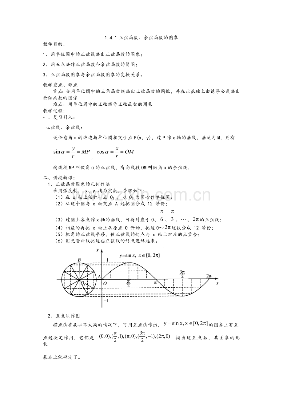 正弦函数、余弦函数的图象示范教案(人教A必修4).doc_第1页