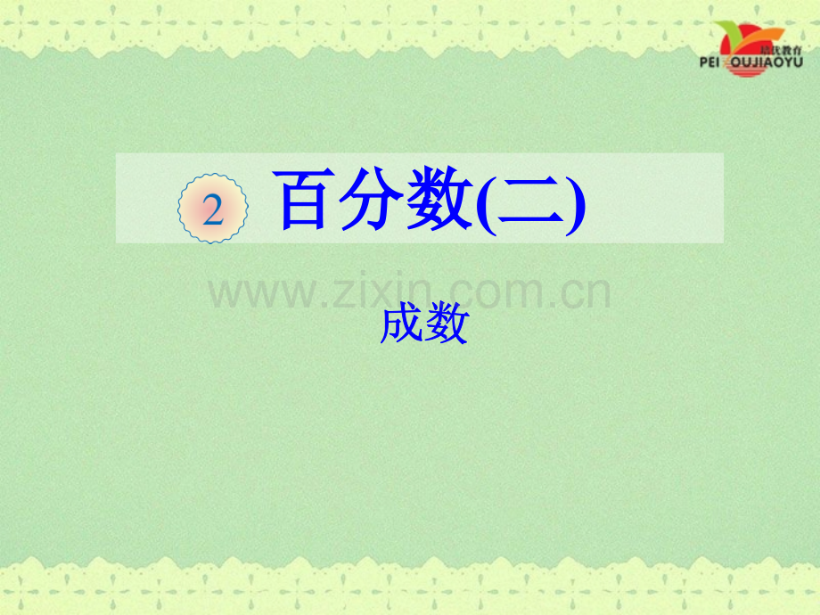 人教版小学六年级数学下册《成数》课件.ppt_第1页