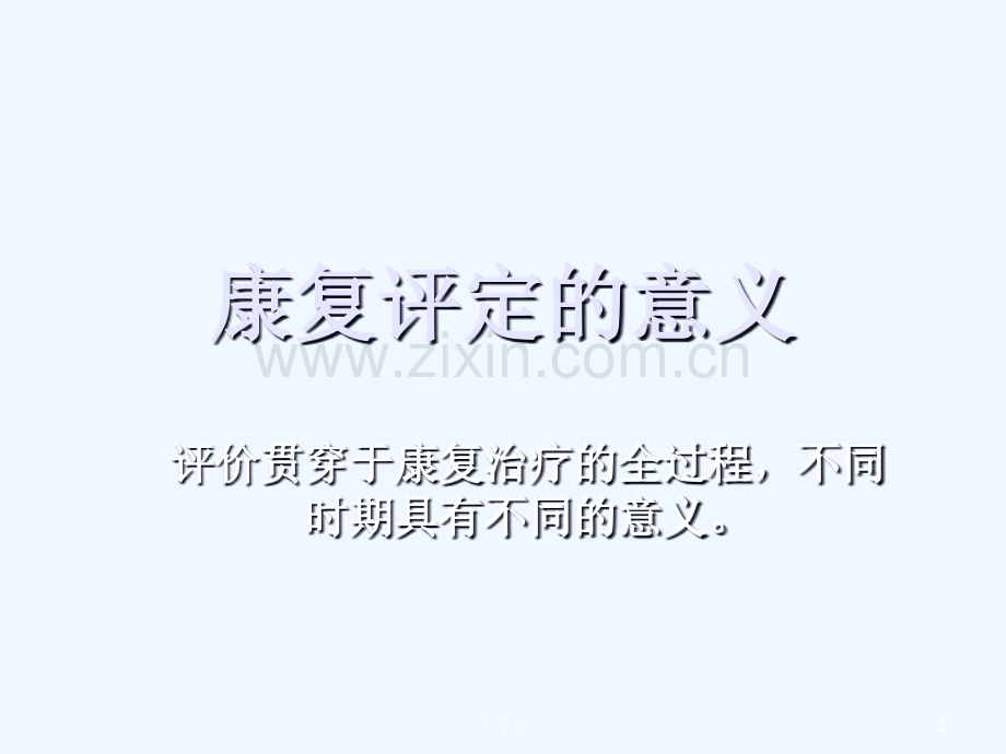 康复评定意义-PPT.ppt_第3页