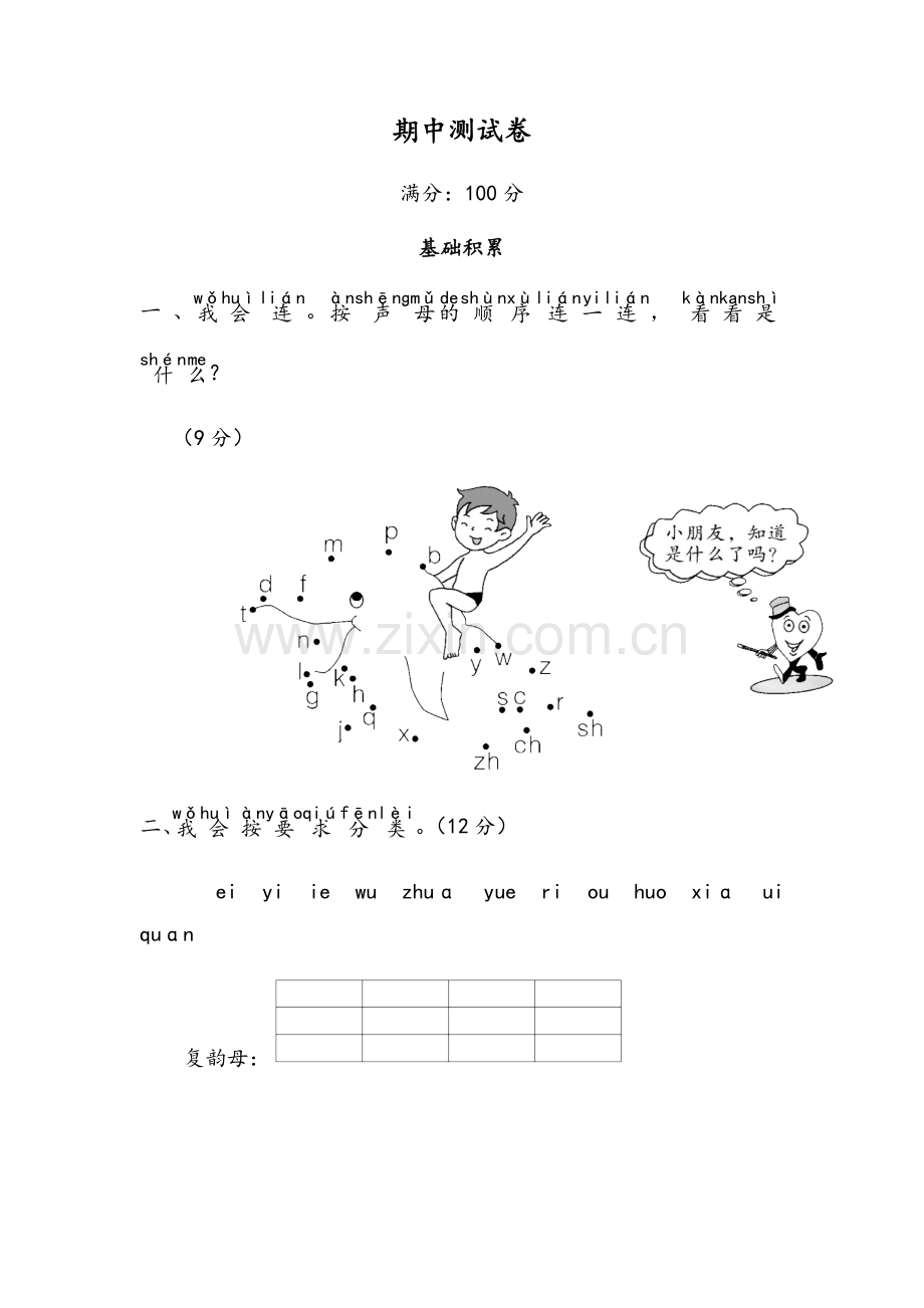 部编版一年级上册期中测试卷.docx_第1页