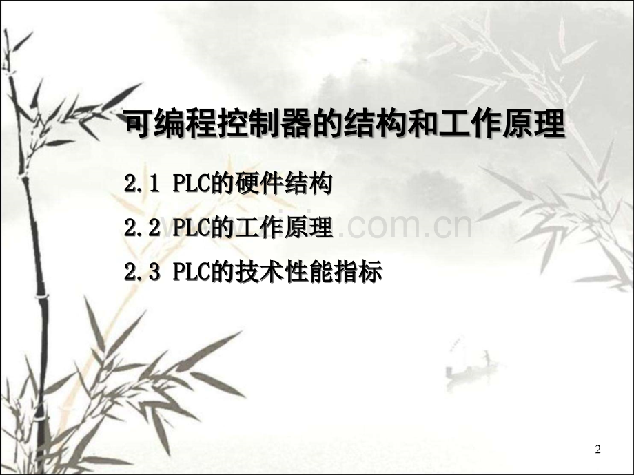 PLC的结构和工作原理课件.ppt_第2页