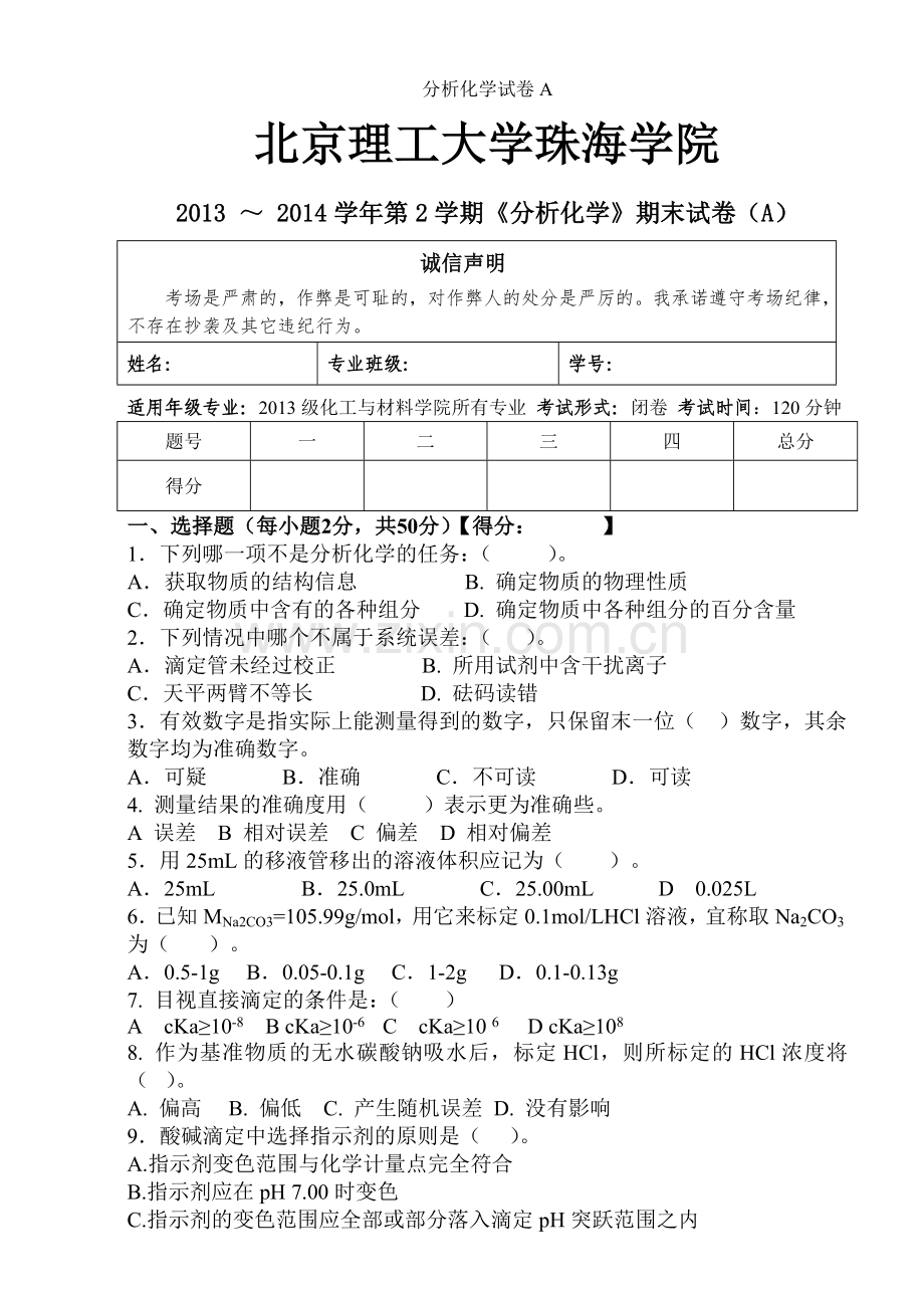 分析化学试卷A.doc_第1页