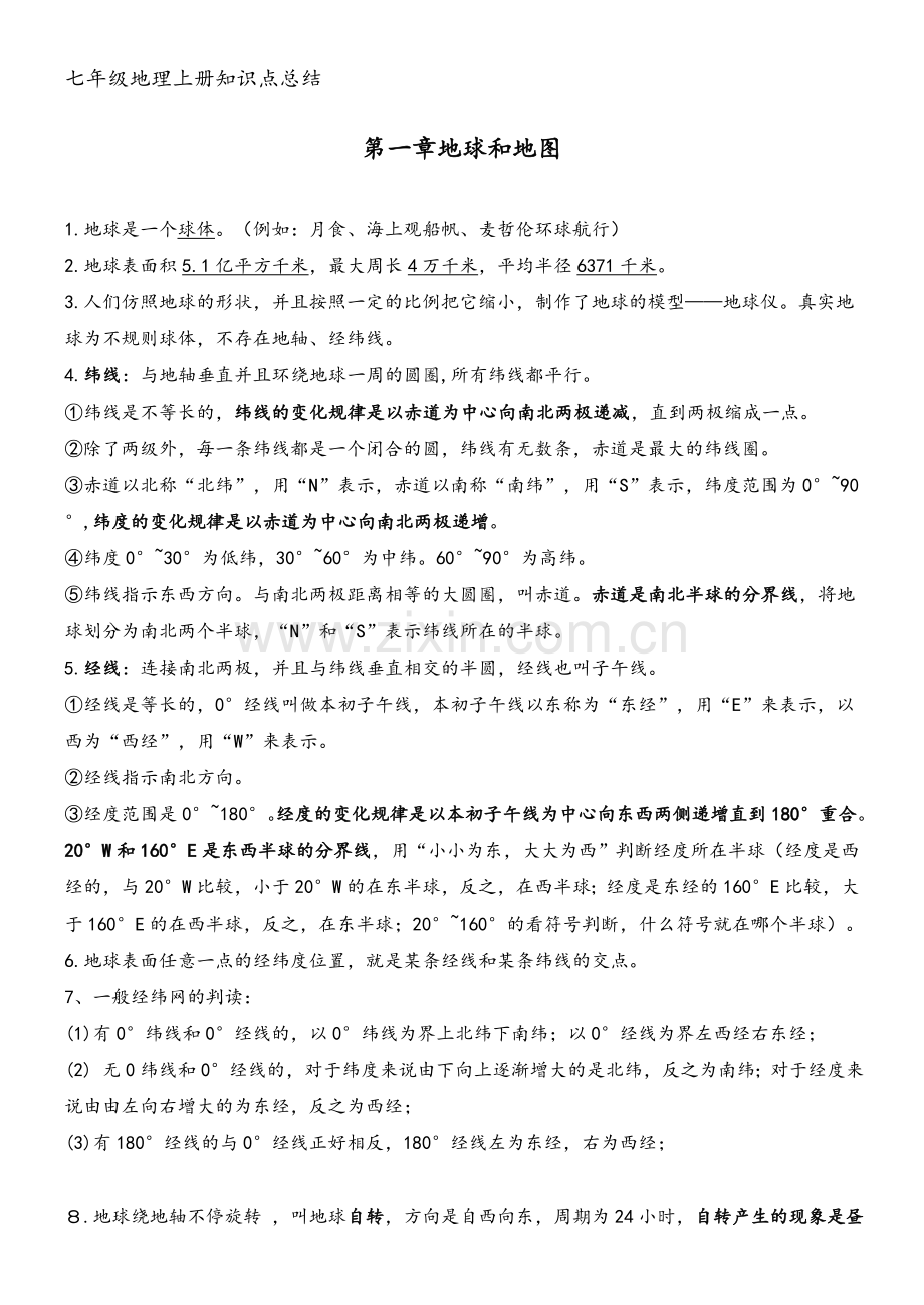 新人教版七年级地理上册知识点总结.doc_第1页