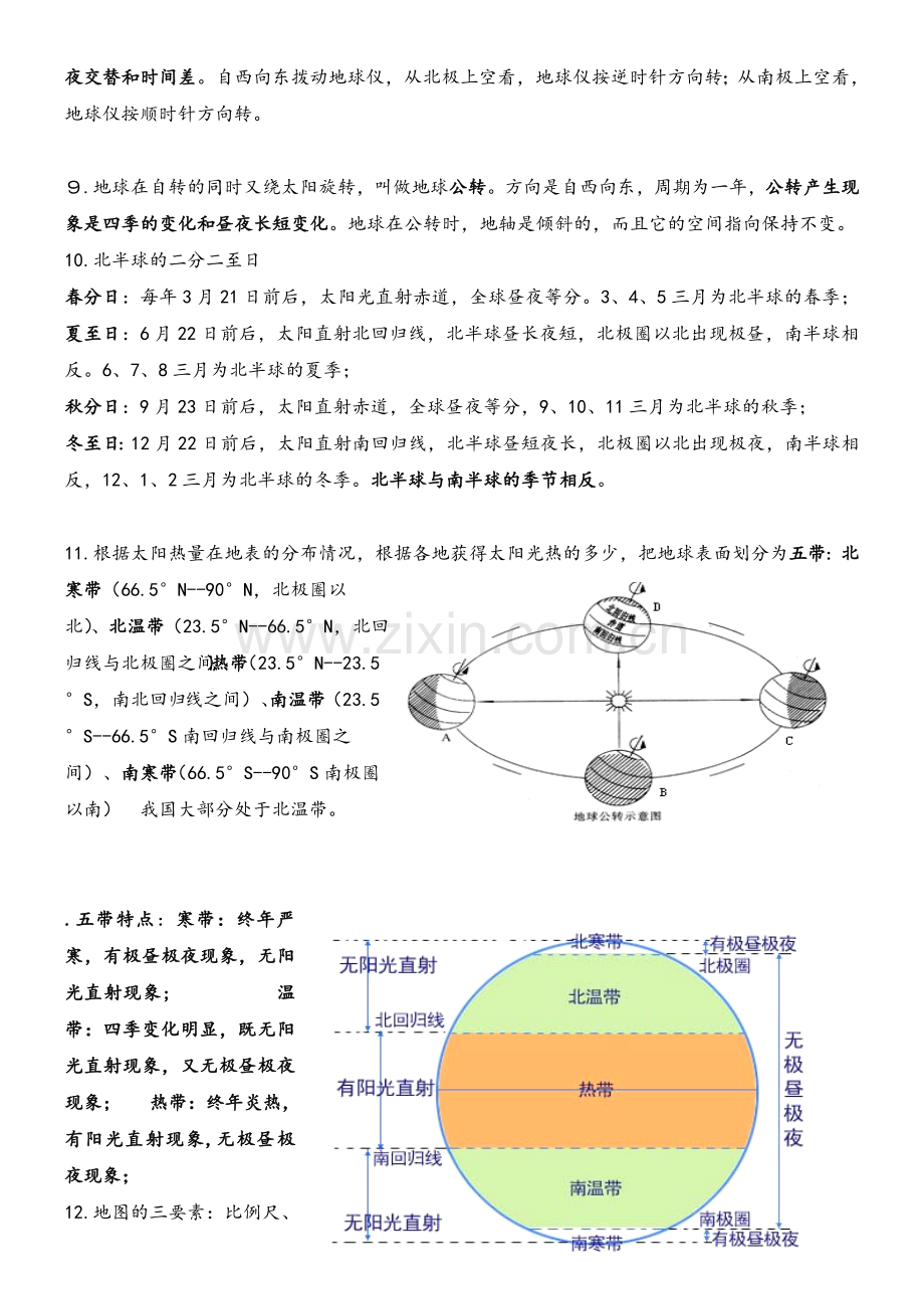 新人教版七年级地理上册知识点总结.doc_第2页