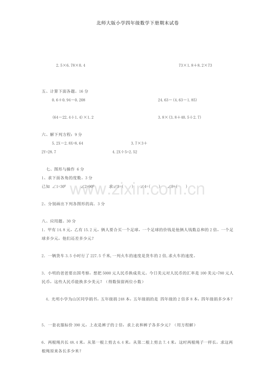 北师大版小学四年级数学下册期末试卷.doc_第2页